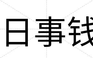 日事钱