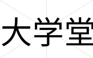 大学堂
