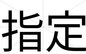 指定