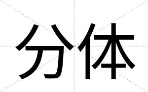 分体