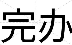 完办