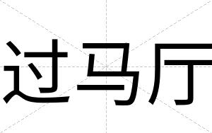 过马厅