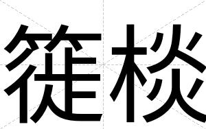簁棪