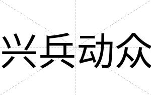 兴兵动众