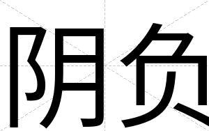 阴负