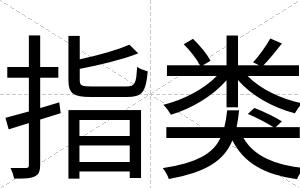 指类