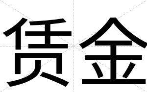 赁金