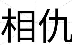 相仇