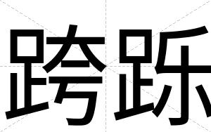 跨跞