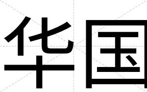 华国