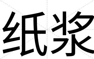 纸浆