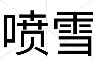 喷雪