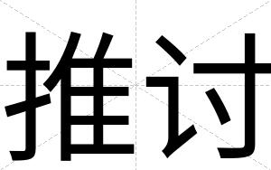 推讨