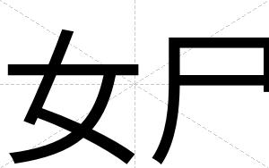 女尸