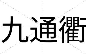 九通衢