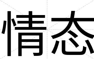 情态