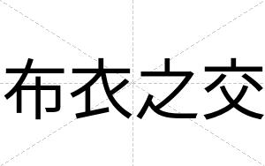 布衣之交