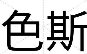 色斯