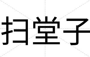 扫堂子