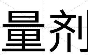 量剂
