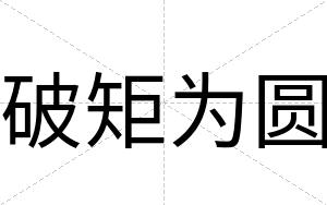 破矩为圆
