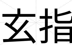 玄指