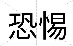 恐惕