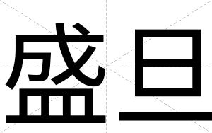 盛旦