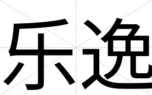 乐逸
