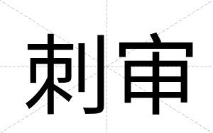 刺审