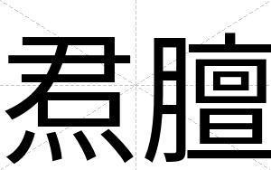焄膻