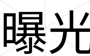 曝光