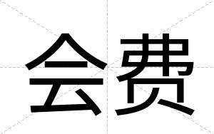 会费