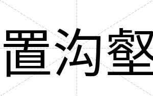 置沟壑