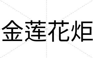 金莲花炬