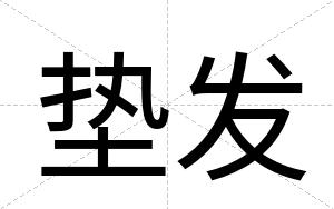 垫发