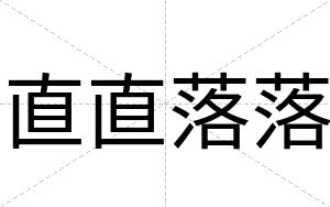 直直落落