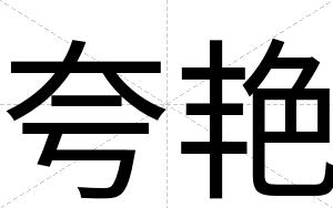 夸艳