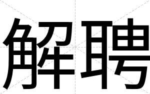 解聘