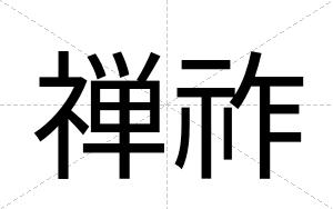 禅祚