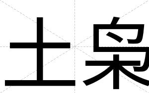 土枭