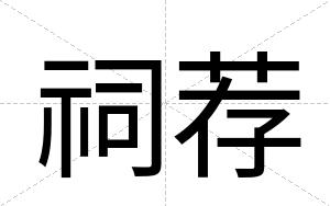 祠荐