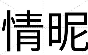 情昵