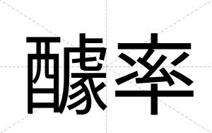 醵率