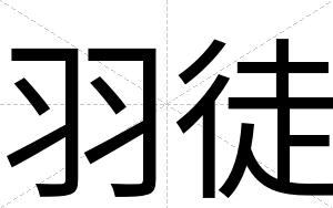 羽徒