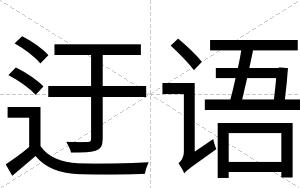 迂语