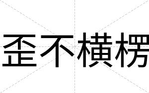 歪不横楞