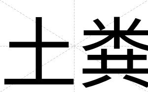 土粪