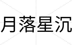 月落星沉