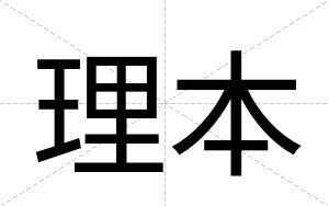 理本